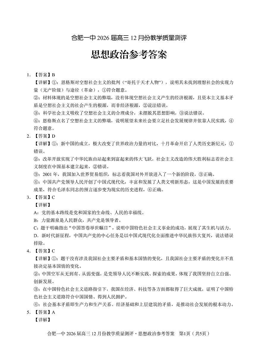 政治答案 合肥一中26届高三12月份教学质量测评第1页