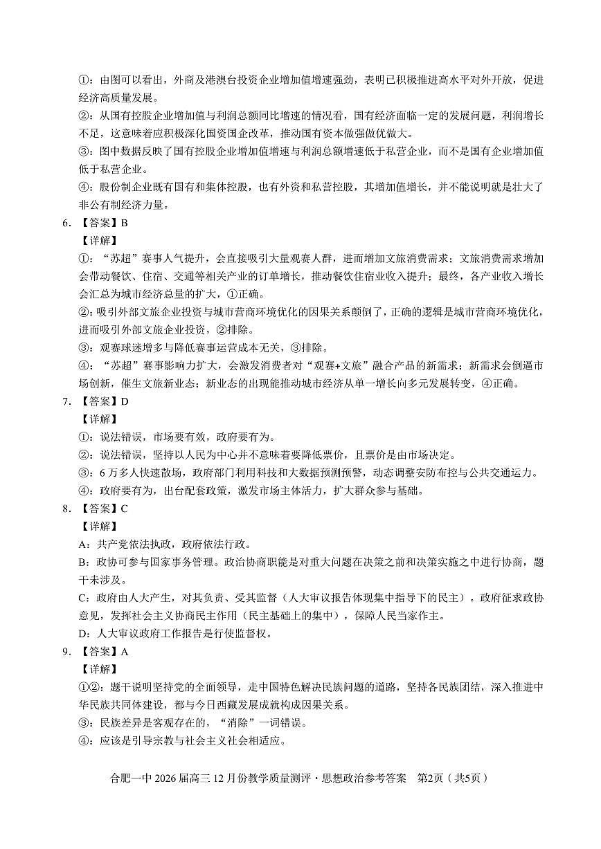 政治答案 合肥一中26届高三12月份教学质量测评第2页