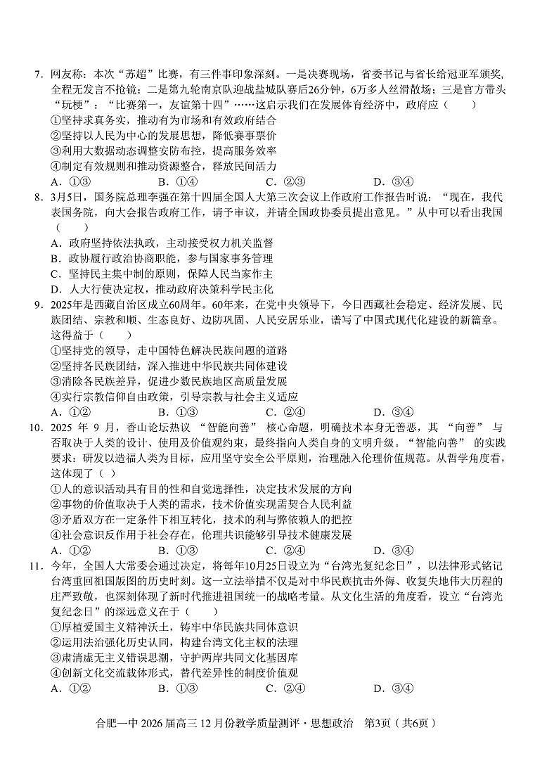 政治 合肥一中26届高三12月份教学质量测评第3页