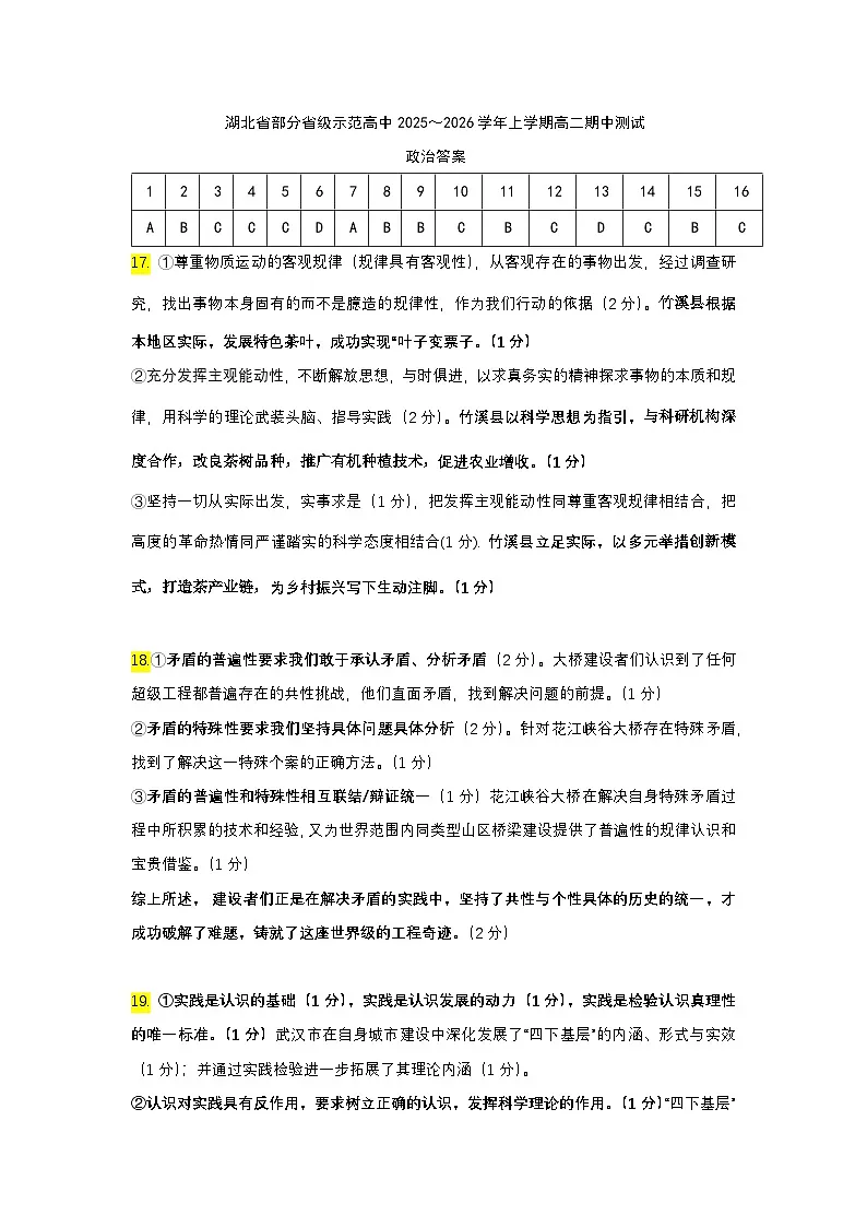 湖北省部分省级示范高中2025-2026学年高二上学期期中测试政治试卷答案第1页