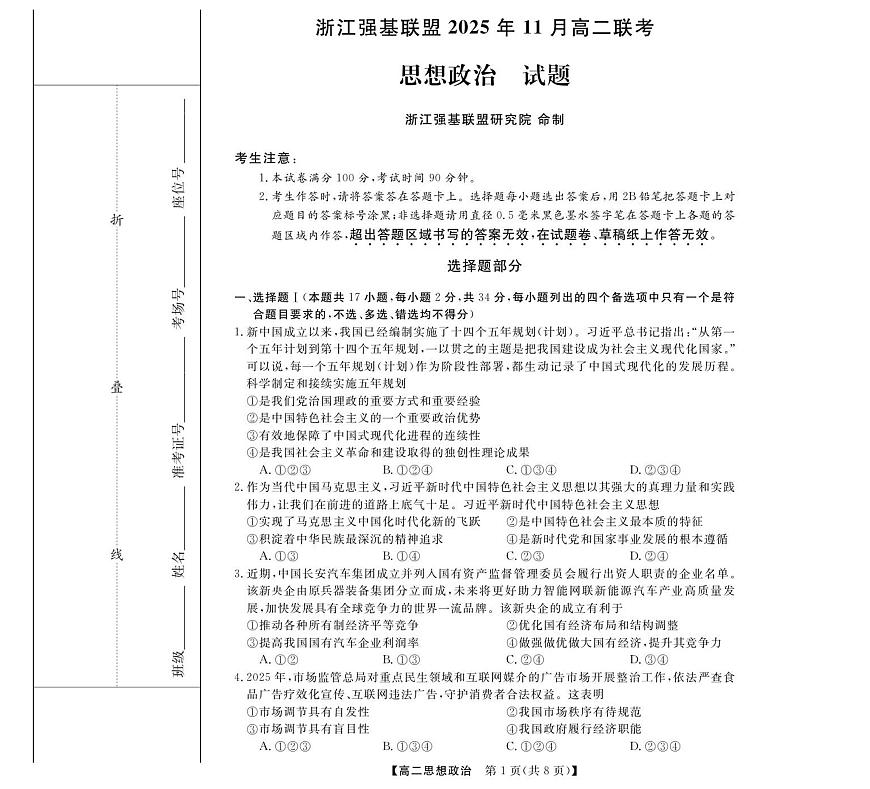 政治--浙江强基联盟2025年11月高二联考第1页