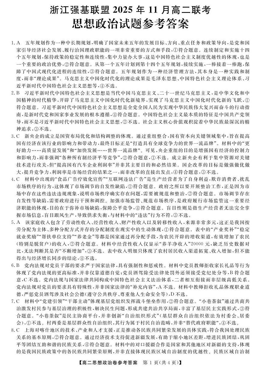政治--浙江强基联盟2025年11月高二联考DA第1页