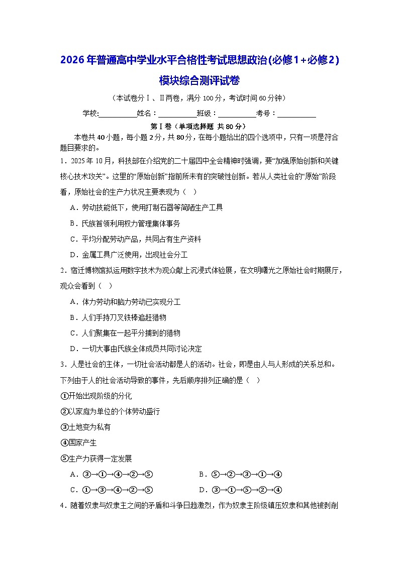 2026年普通高中学业水平合格性考试思想政治（必修1+必修2）模块综合测评试卷（含答案解析）第1页