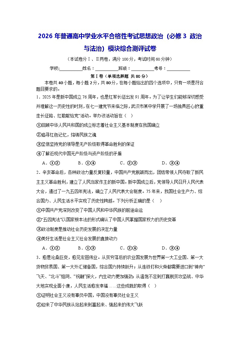 2026年普通高中学业水平合格性考试思想政治（必修3 政治与法治）模块综合测评试卷（含答案解析）第1页