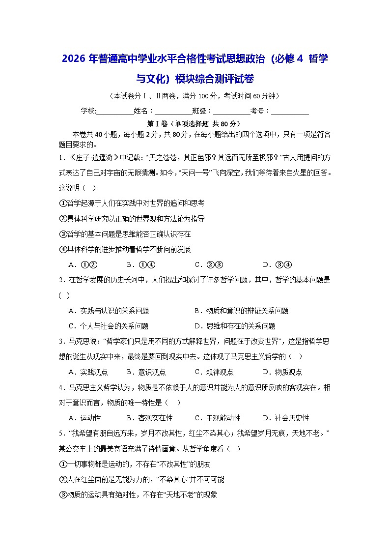 2026年普通高中学业水平合格性考试思想政治（必修4 哲学与文化）模块综合测评试卷（含答案解析）第1页