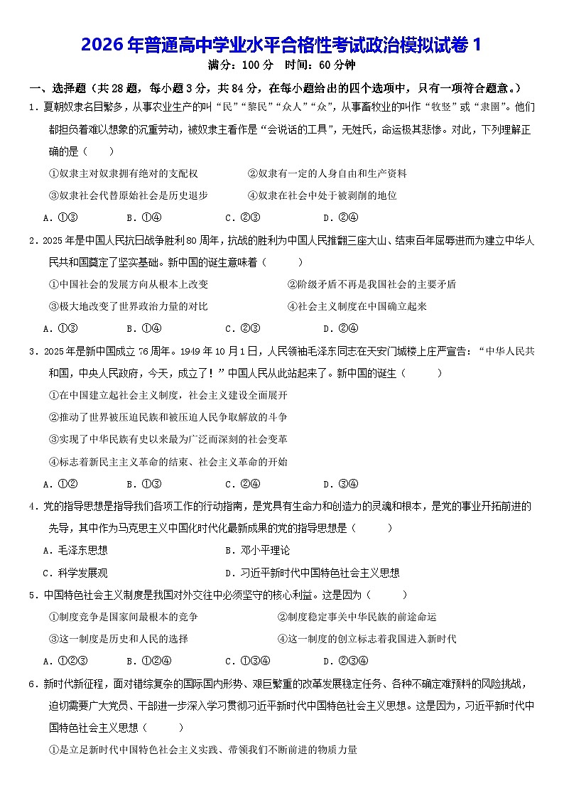 2026年普通高中学业水平合格性考试政治模拟试卷1（含答案解析）第1页
