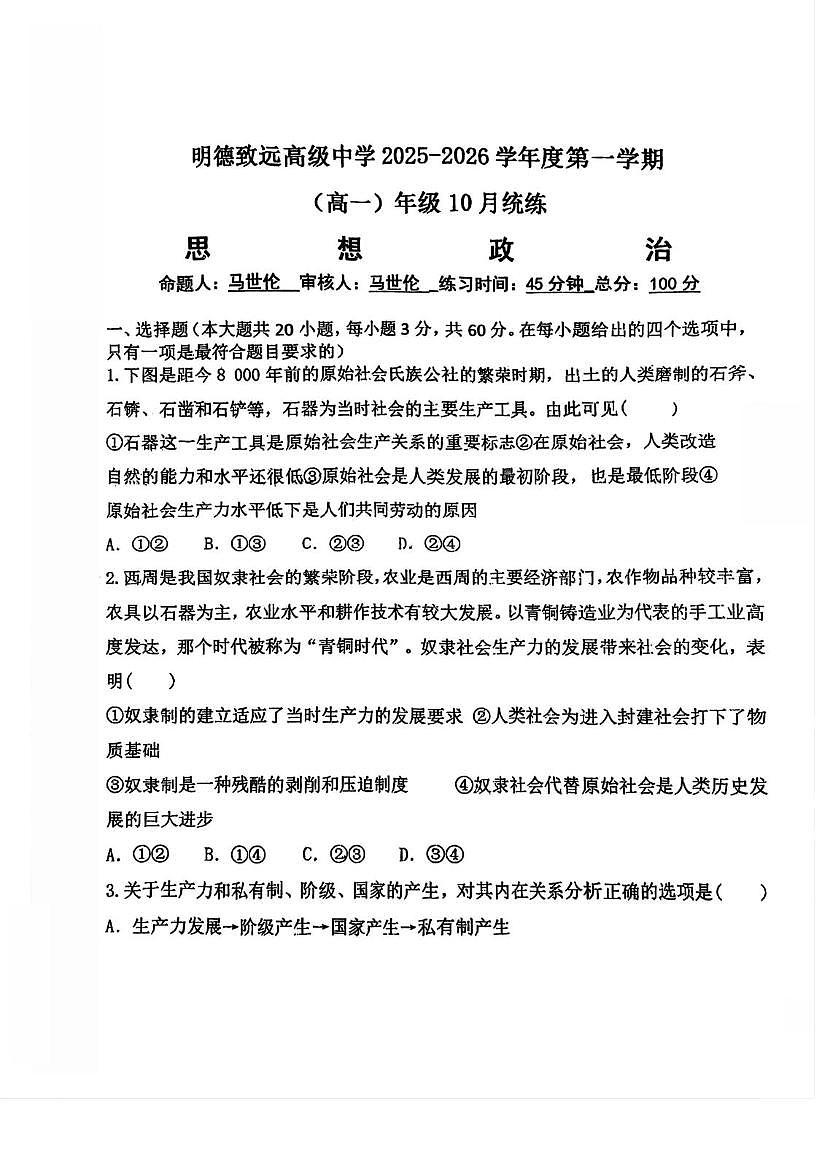 天津市河西区明德致远高级中学2025-2026学年高一上学期第一次月考政治试卷第1页