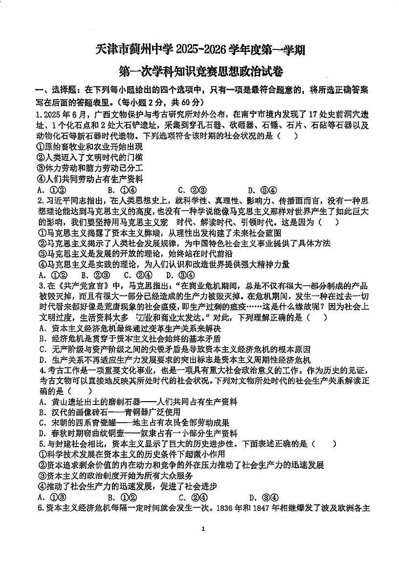 天津市蓟州中学2025-2026学年高一上学期第一次月考政治试题第1页