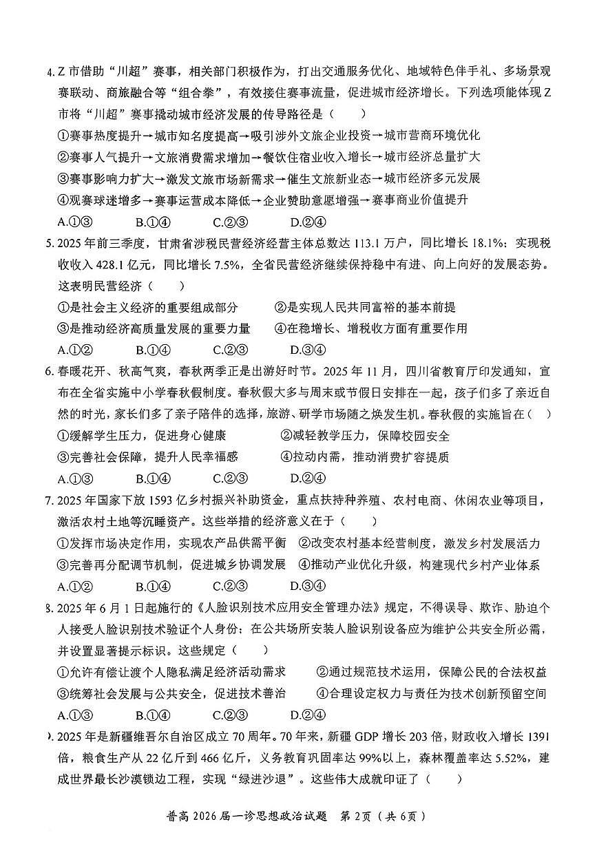 2026届四川省自贡市普通高中高三上学期第一次诊断性测试政治试题（高考模拟）第2页