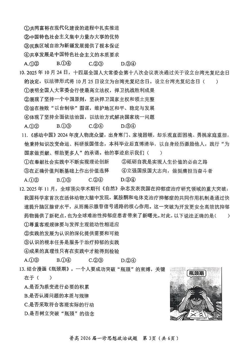 2026届四川省自贡市普通高中高三上学期第一次诊断性测试政治试题（高考模拟）第3页