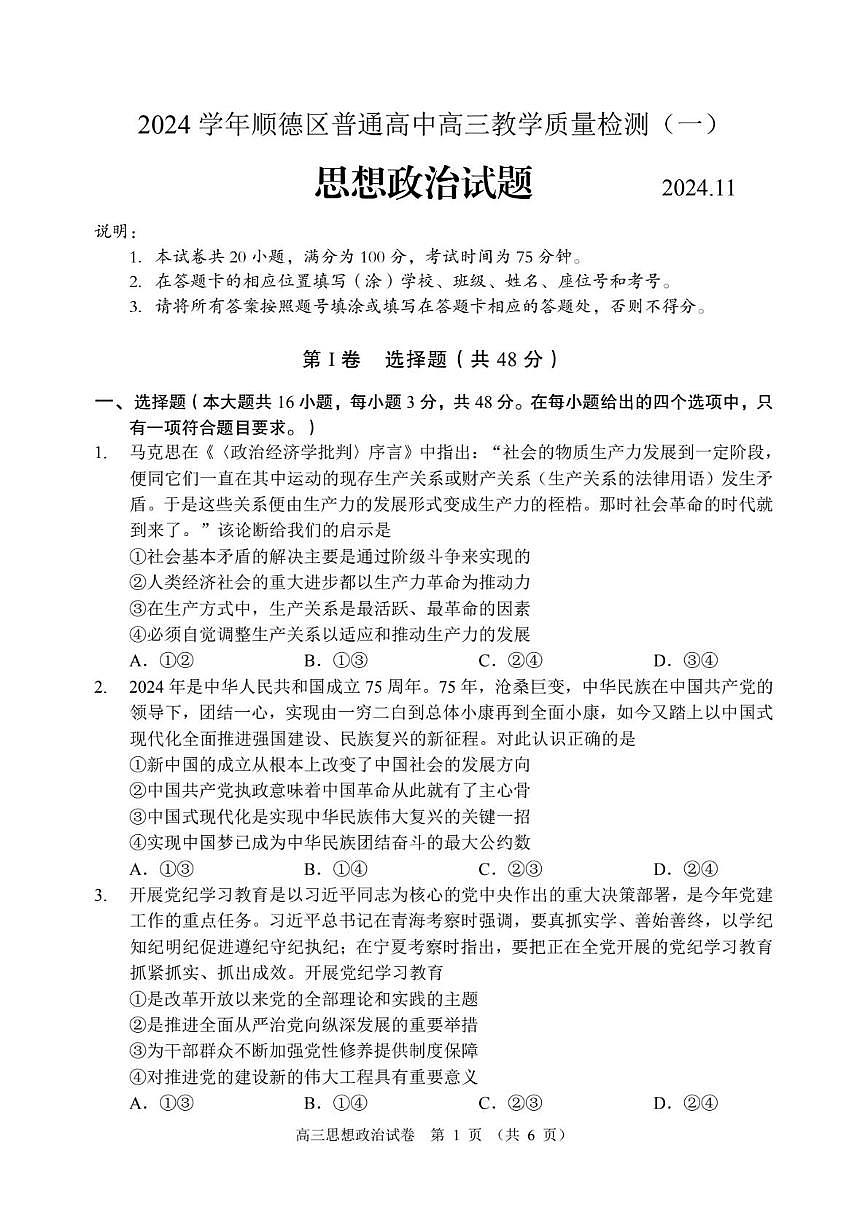 2025届广东省佛山市顺德区普通高中高三教学质量检测（一）政治试题（高考模拟）第1页