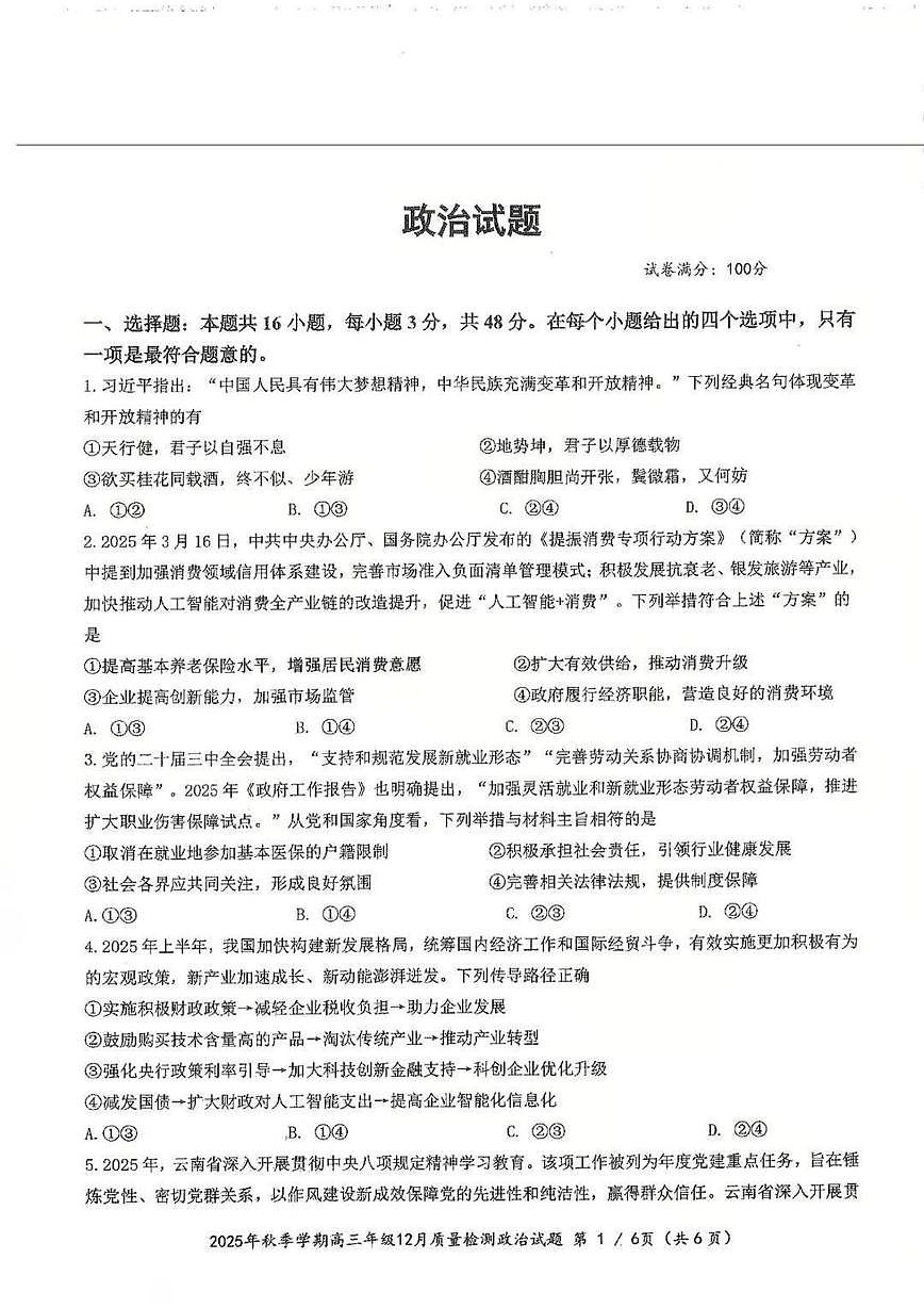 湖北省十一校2025-2026学年高三上学期12月联考政治试题（月考）第1页