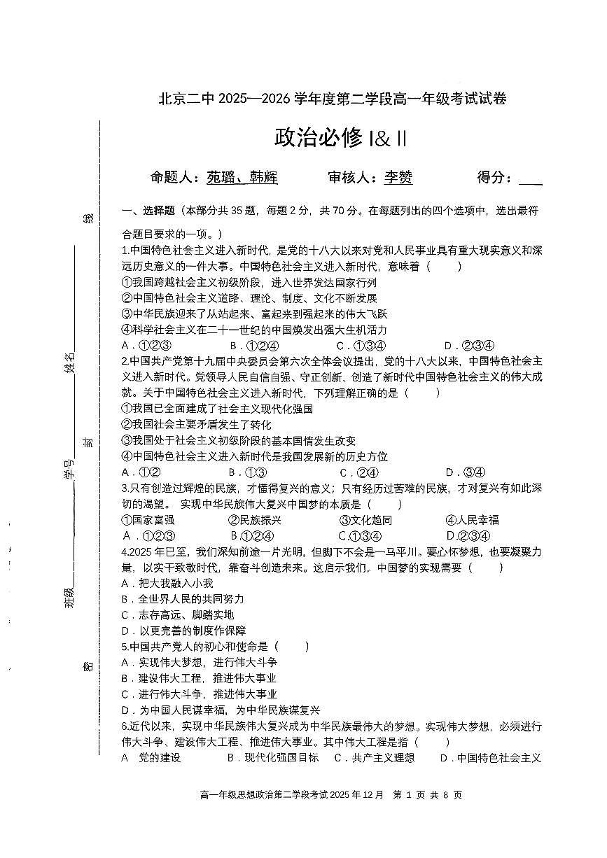 2025北京二中高一（上）二学段段考(月考)政治（教师版）试卷第1页