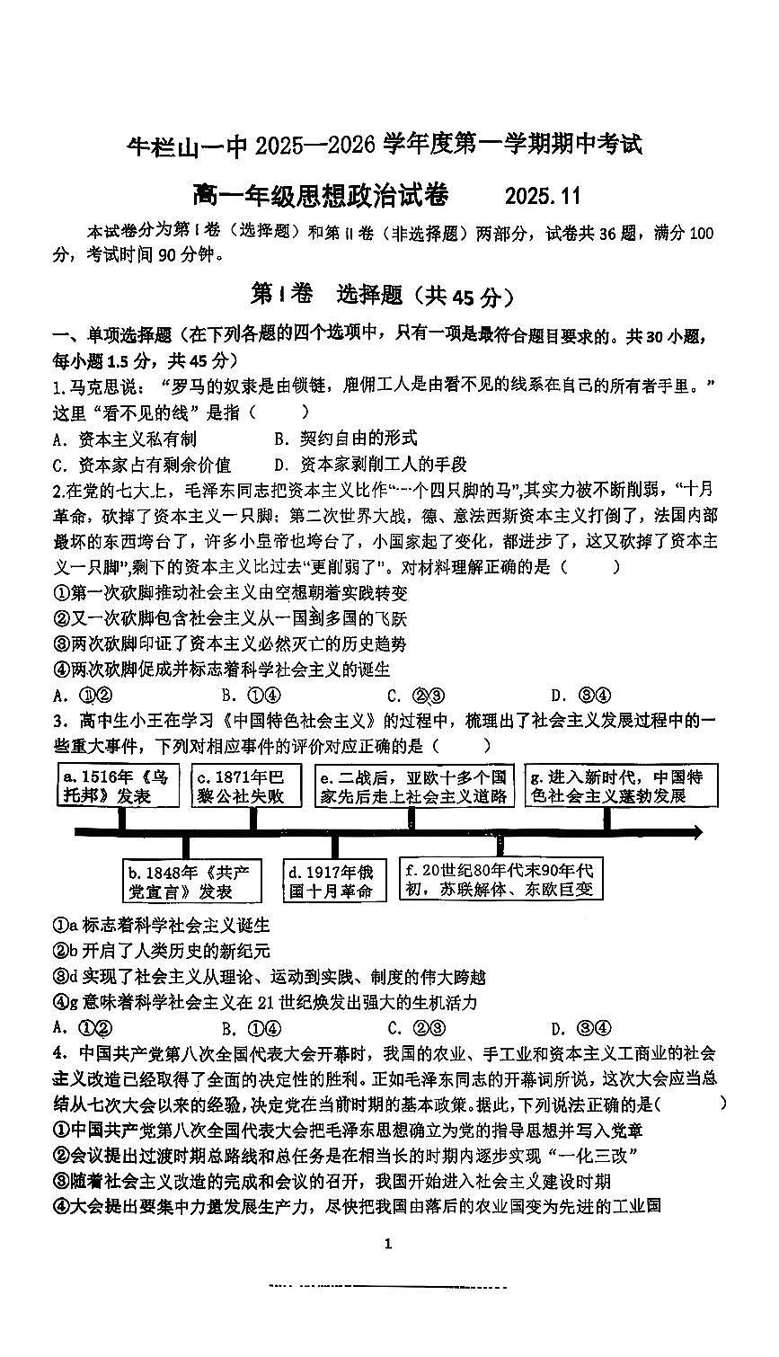 2025北京牛栏山一中高一（上）期中考政治（教师版）试卷第1页