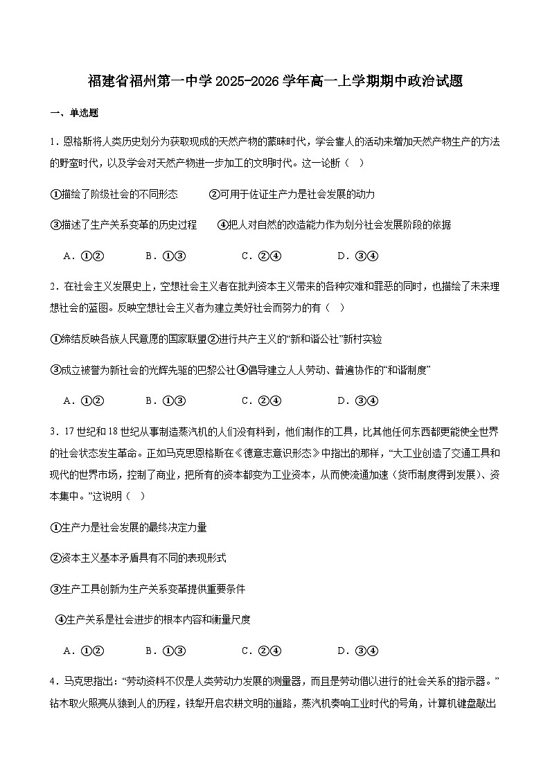 福建省福州第一中学2025-2026学年高一上学期第一学段模块（期中）考试政治试卷（含答案）第1页