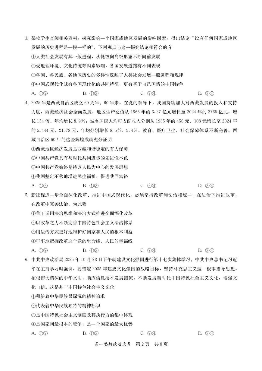 高一思想政治试卷-2025-2026学年度第一学期高中阶段联考（12月）第2页