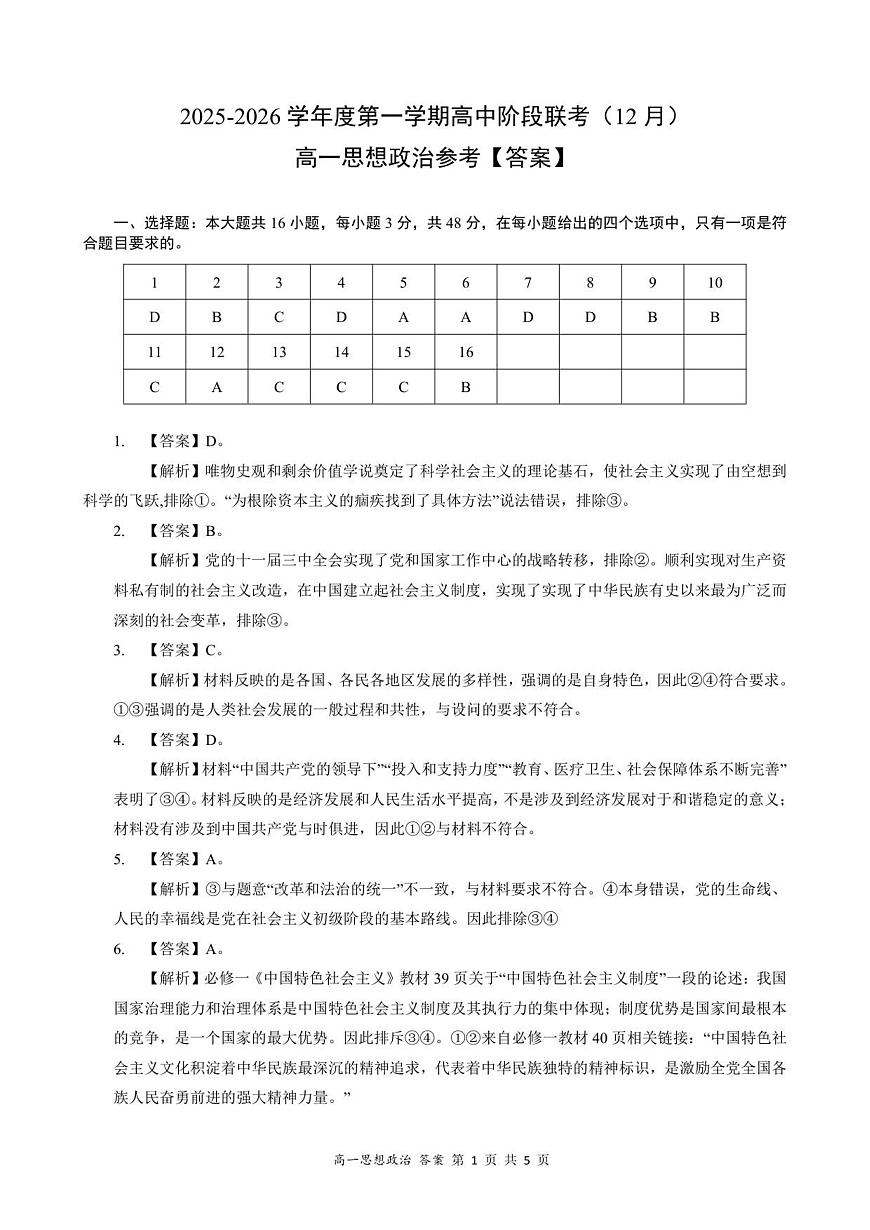 高一思想政治答案-2025-2026学年度第一学期高中阶段联考（12月）第1页