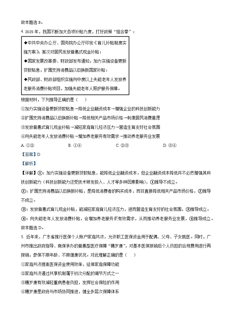 精品解析：广东省惠州市实验中学2025-2026学年高三上学期12月月考政治试题（解析版）第3页