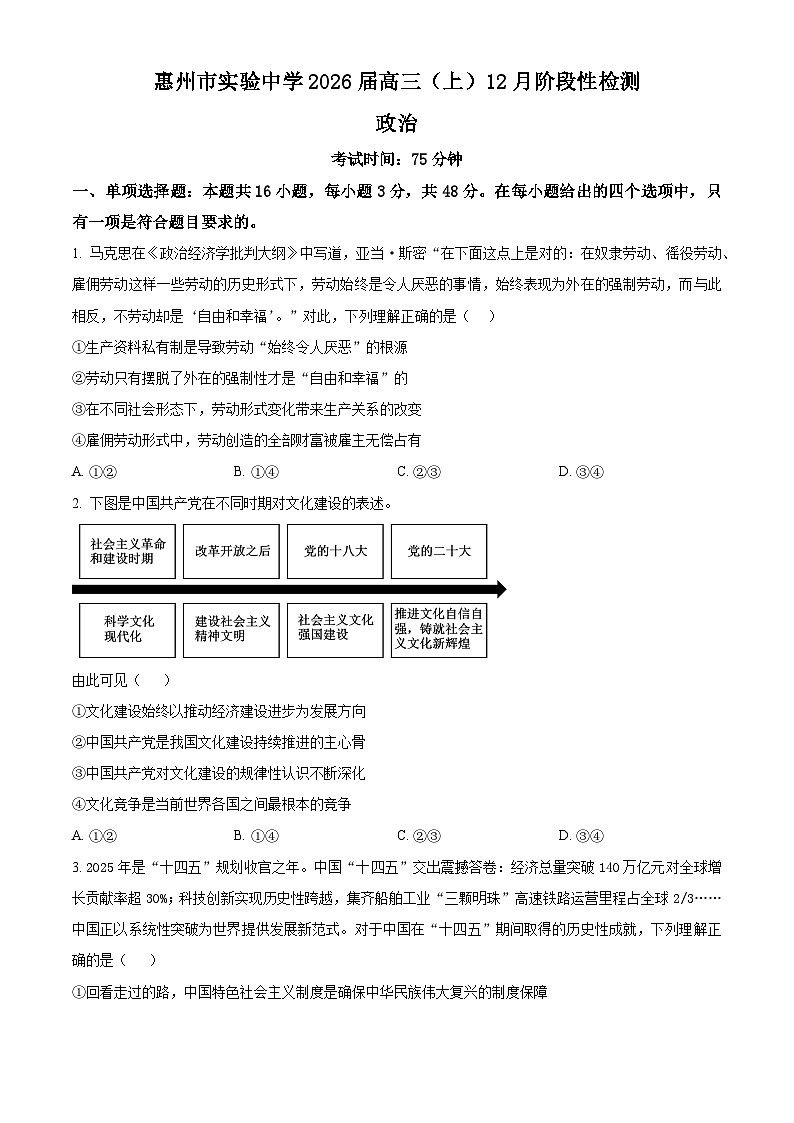 精品解析：广东省惠州市实验中学2025-2026学年高三上学期12月月考政治试题（原卷版）第1页