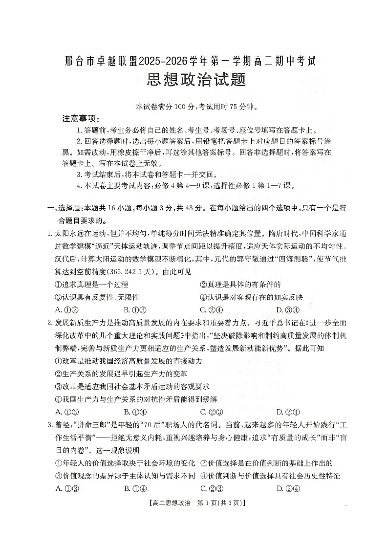 河北省邢台市卓越联盟2025-2026学年高二上学期12月期中考试政治试题（PDF版，含解析）第1页