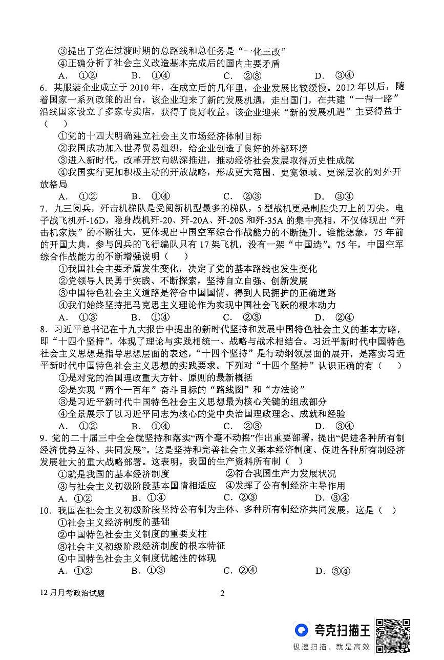 高一12月月考政治试题第2页