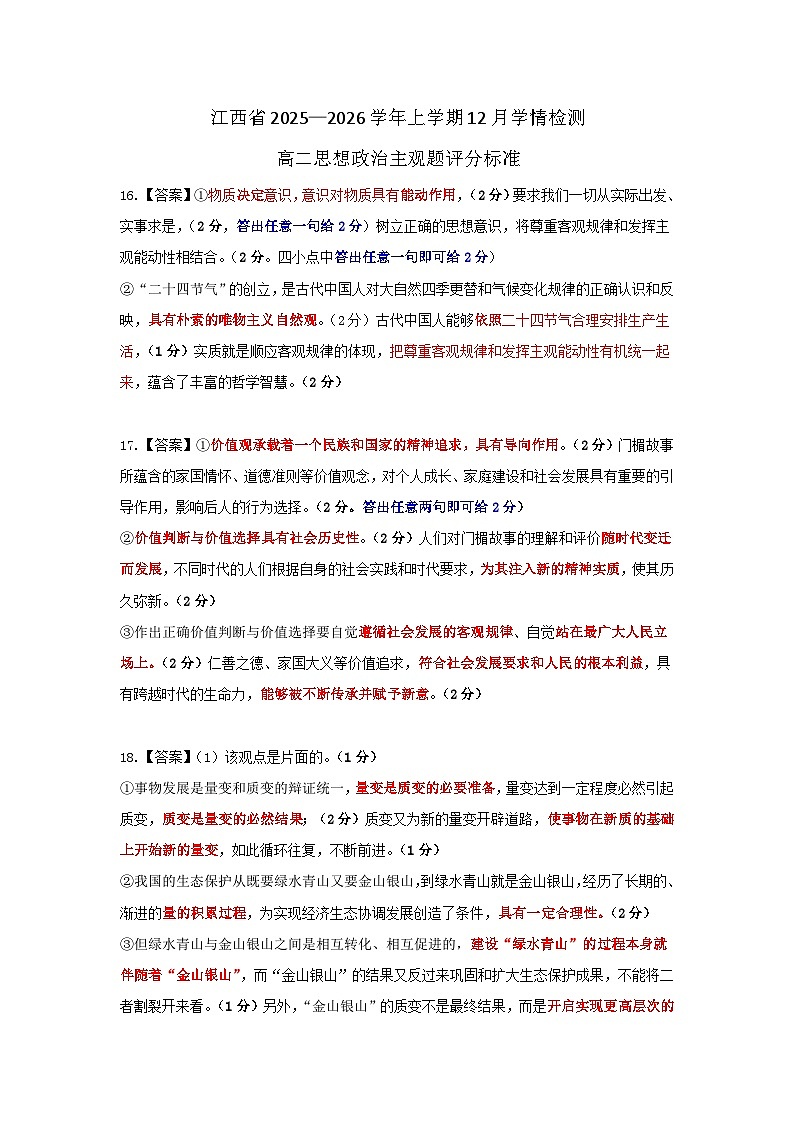 12月江西高二·政治主观题评分标准第1页