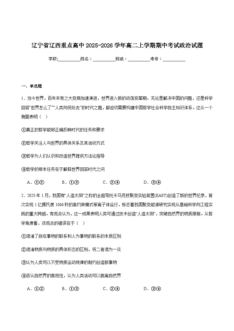 辽宁省辽西重点高中2025-2026学年高二上学期期中考试政治试卷（含答案）第1页