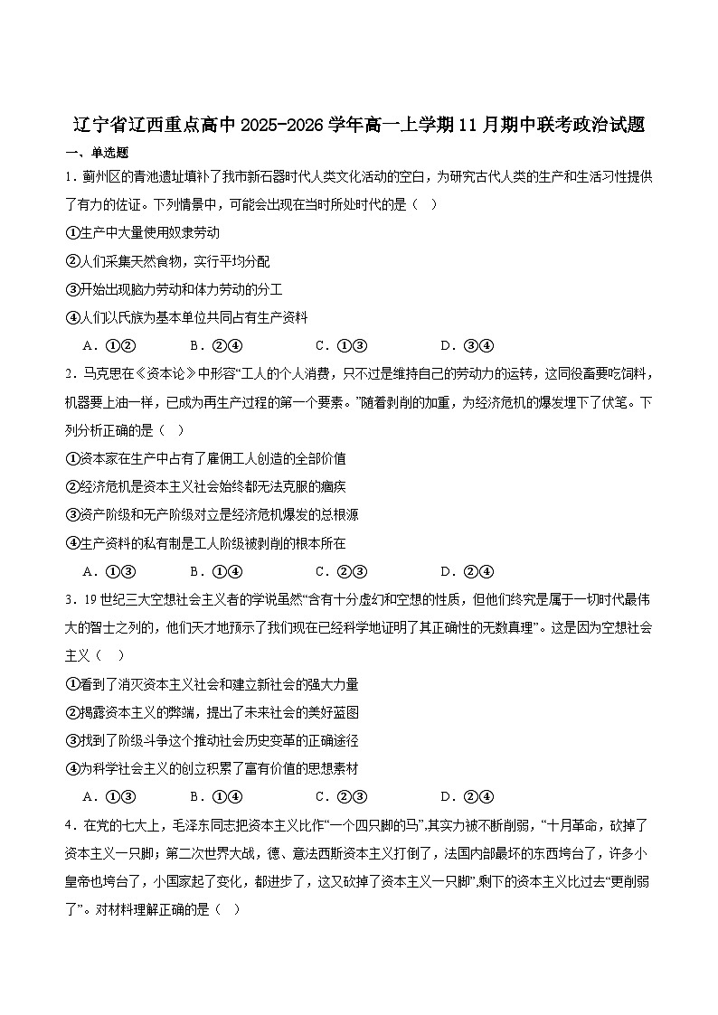 辽宁省辽西重点高中2025-2026学年高一上学期期中考试政治试卷（含答案）第1页