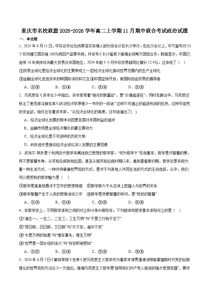 重庆市名校联盟2025-2026学年高二上学期第一次联合考试（11月期中）政治试卷（含答案）含答案解析第1页