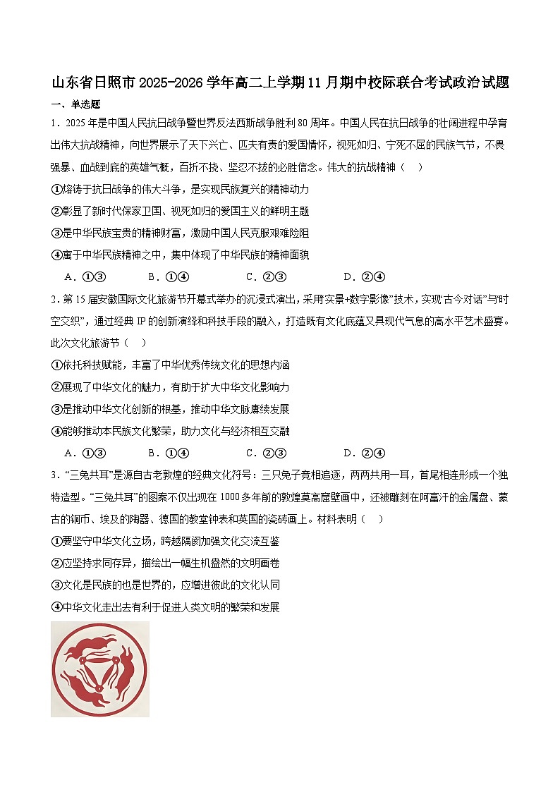 山东省日照市2025-2026学年高二上学期期中校际联合考试政治试卷（含答案）第1页