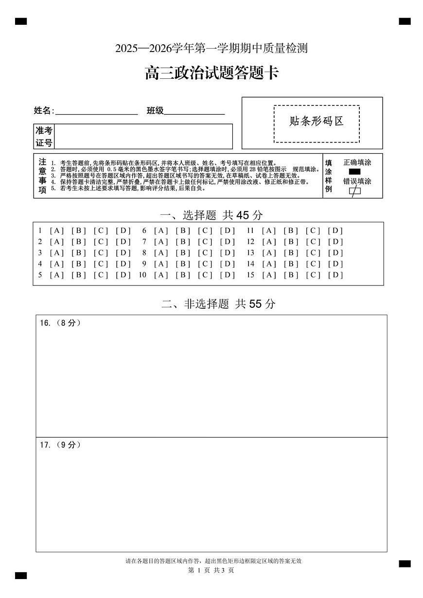 高三政治答题卡第1页