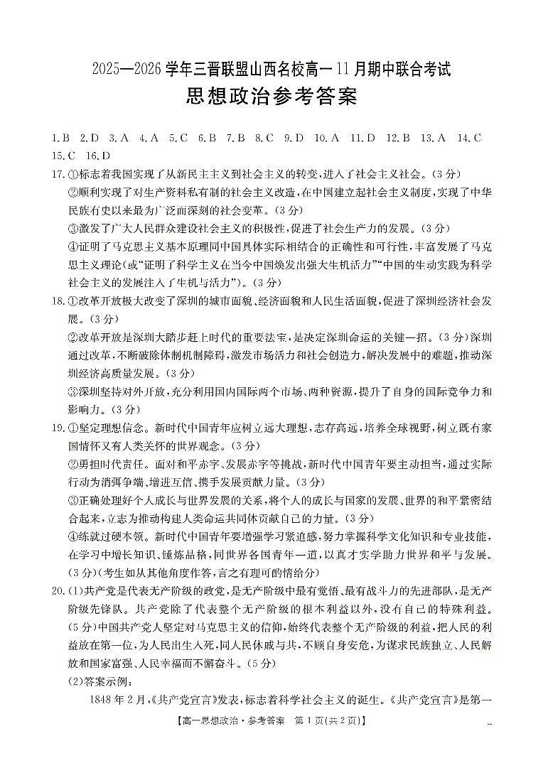 山西省三晋联盟山西名校2025-2026学年高一上学期11月期中联合考试（26-126A）政治答案第1页