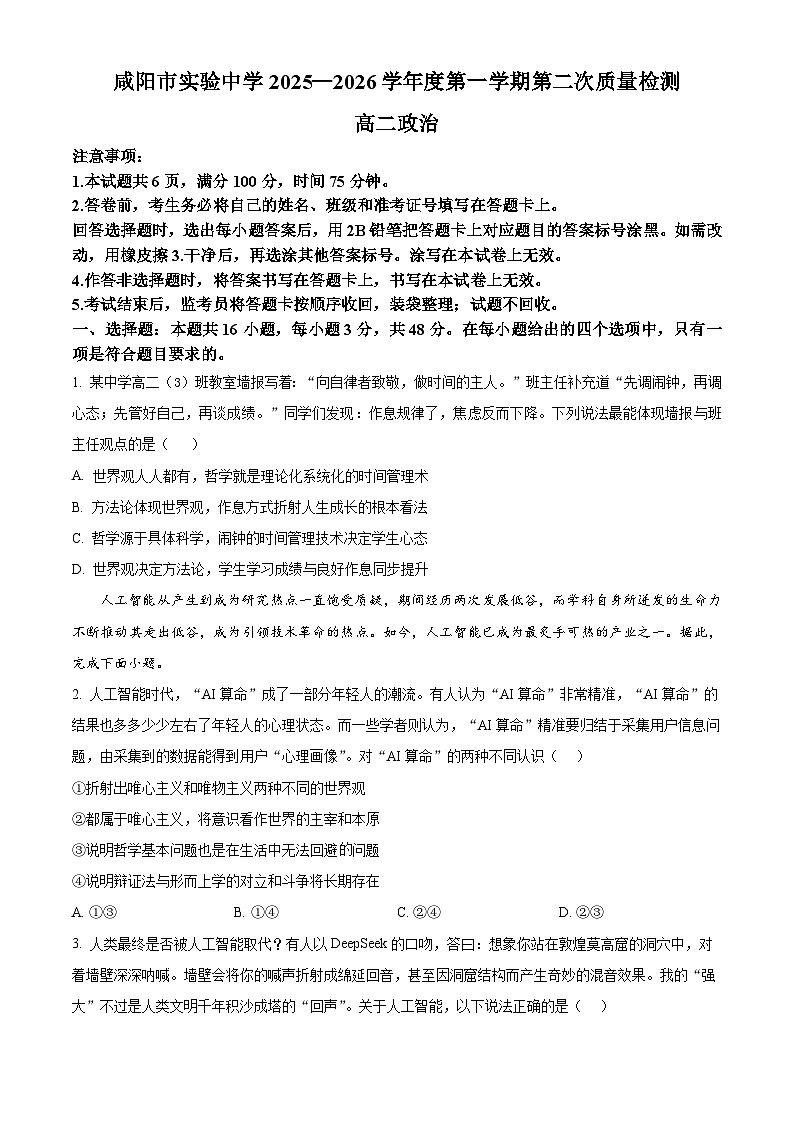 精品解析：陕西省咸阳市实验中学2025-2026学年高二上学期第二次质量检测政治试题（原卷版）第1页
