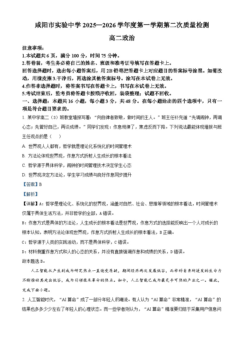 精品解析：陕西省咸阳市实验中学2025-2026学年高二上学期第二次质量检测政治试题（解析版）第1页