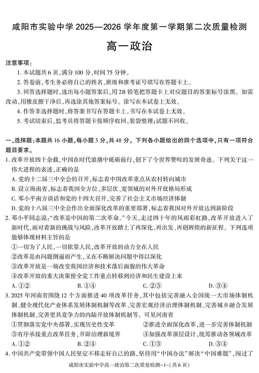 陕西省咸阳市实验中学2025-2026学年高一上学期第二次质量检测政治试卷第1页