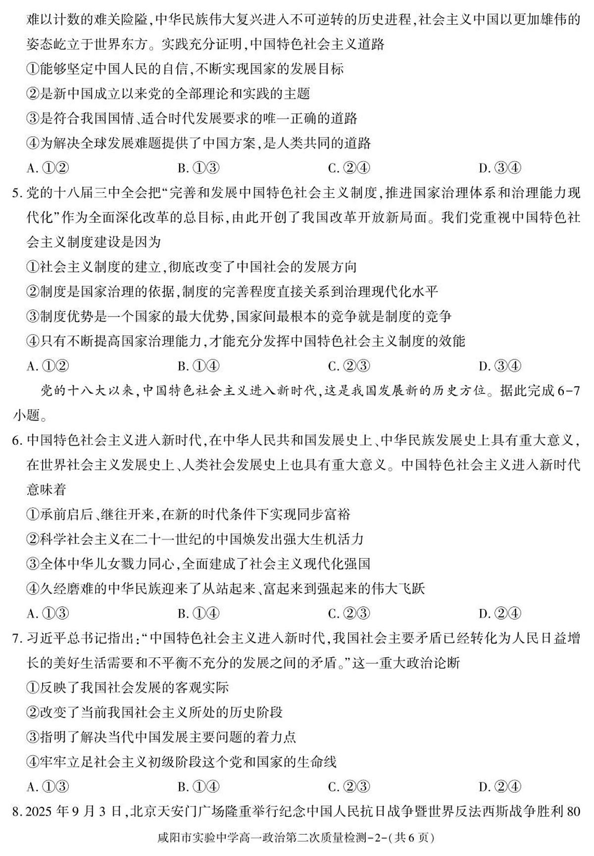 陕西省咸阳市实验中学2025-2026学年高一上学期第二次质量检测政治试卷第2页