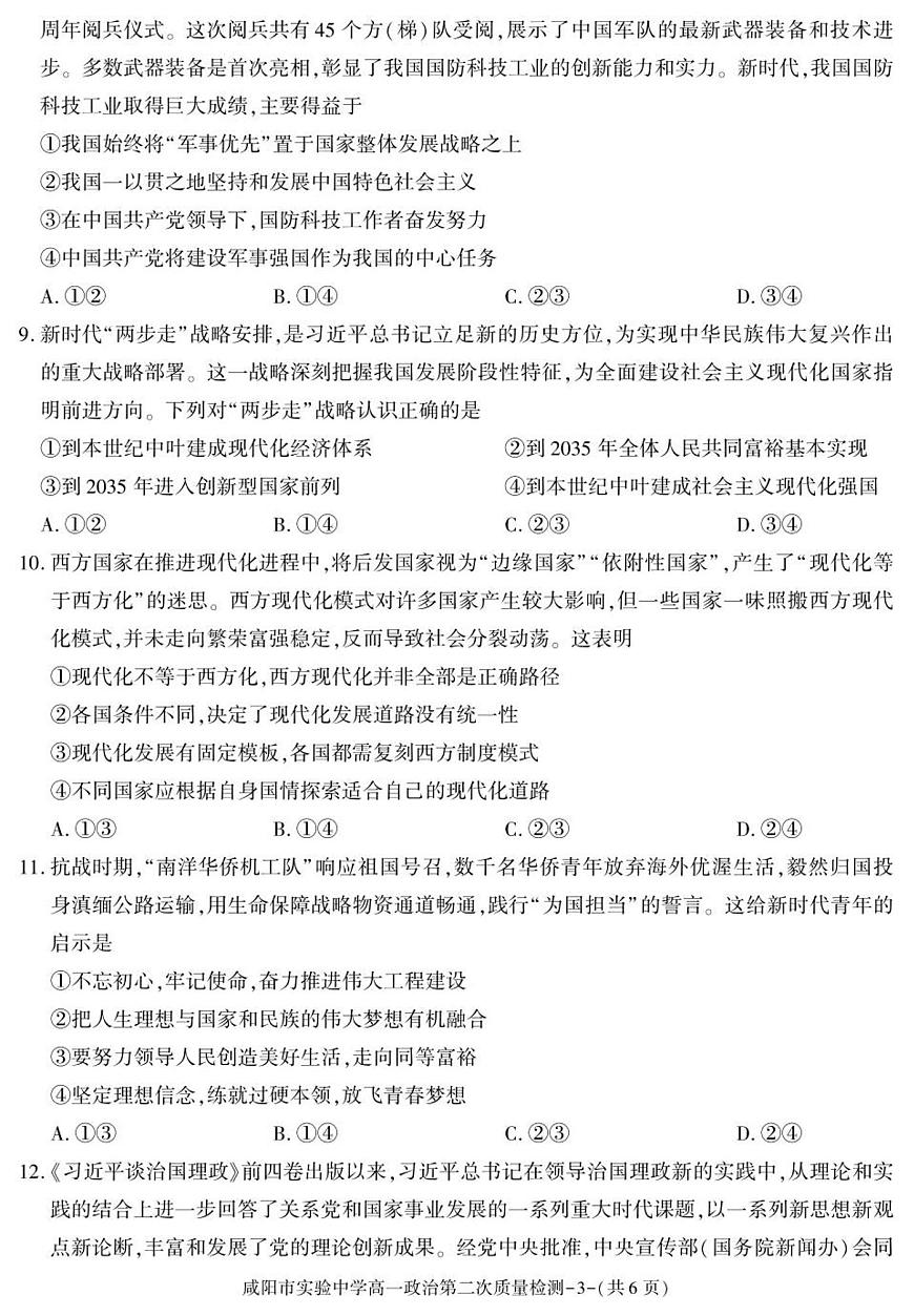 陕西省咸阳市实验中学2025-2026学年高一上学期第二次质量检测政治试卷第3页
