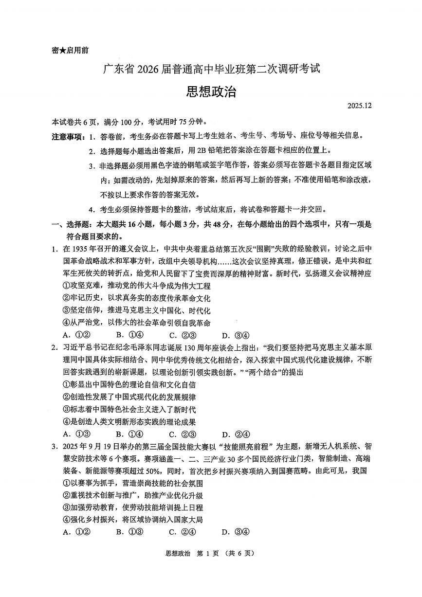 政治试卷-广东省2026届普通高中毕业班第二次调研考试第1页