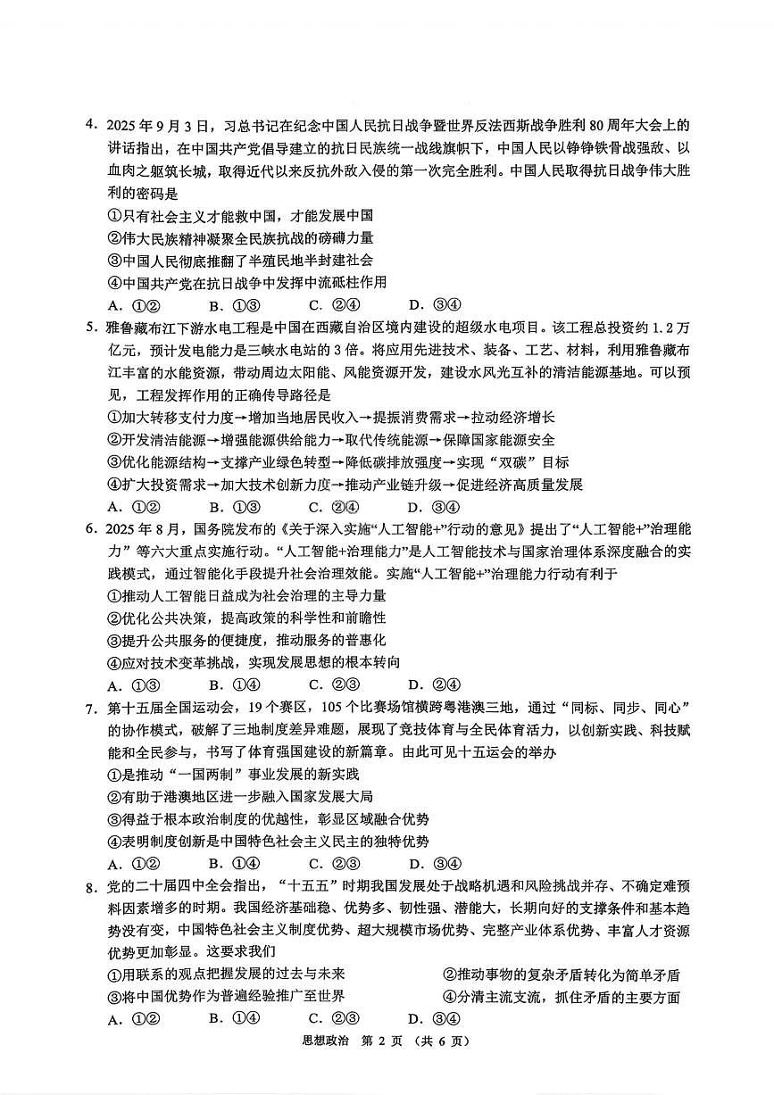 政治试卷-广东省2026届普通高中毕业班第二次调研考试第2页