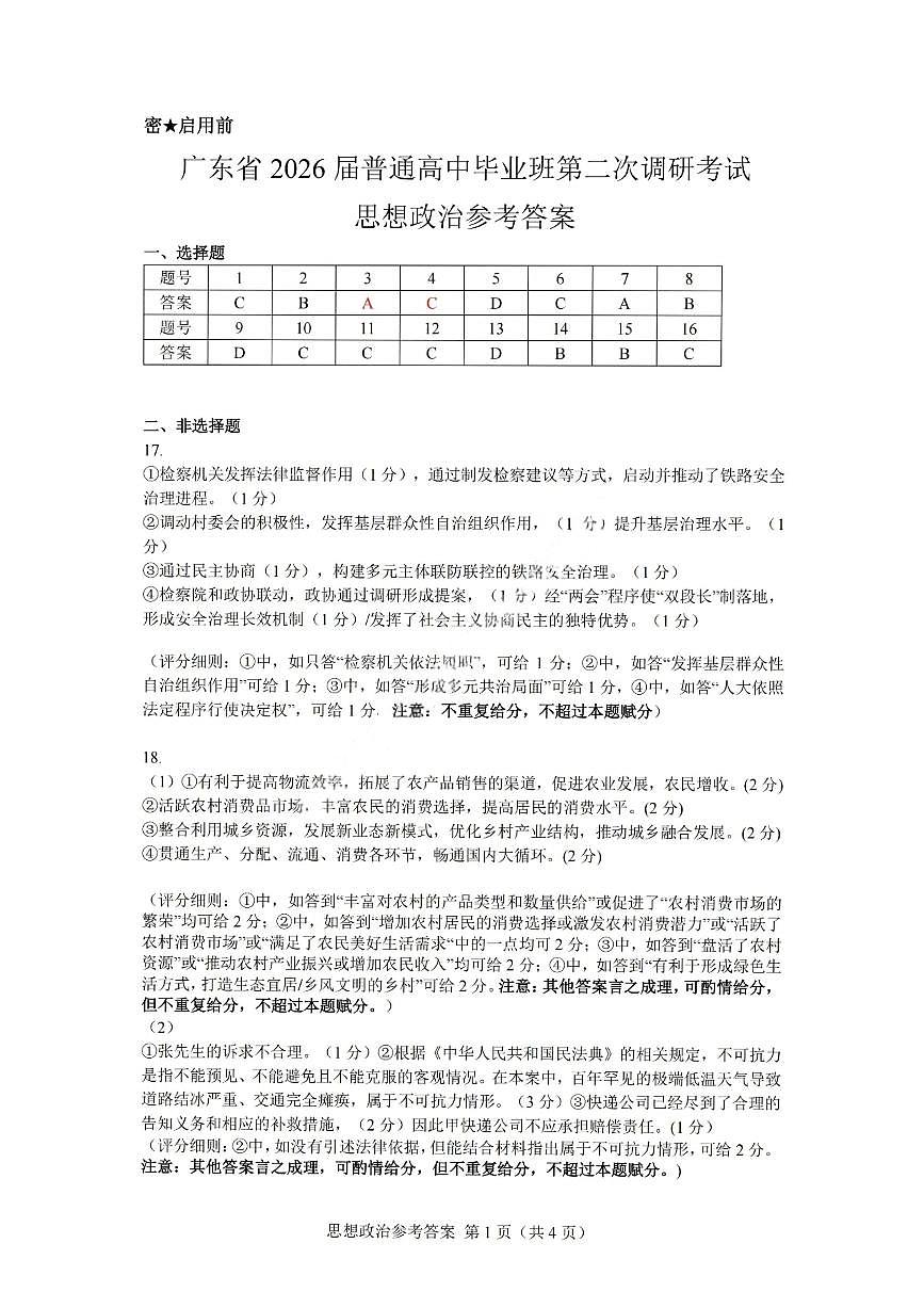 政治答案-广东省2026届普通高中毕业班第二次调研考试第1页