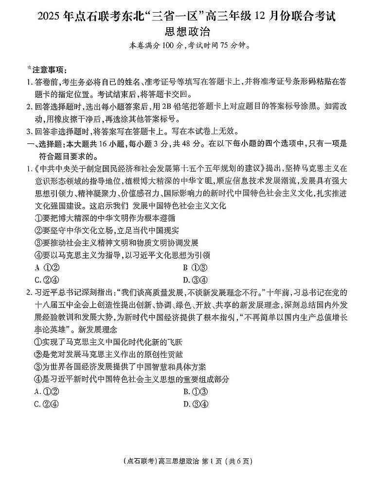 2025年点石联考东北“三省一区”2025-2026学年高三12月联考政治试题第1页