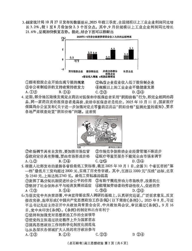 2025年点石联考东北“三省一区”2025-2026学年高三12月联考政治试题第2页