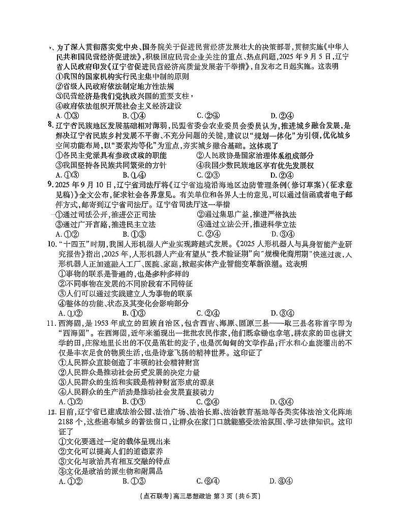 2025年点石联考东北“三省一区”2025-2026学年高三12月联考政治试题第3页