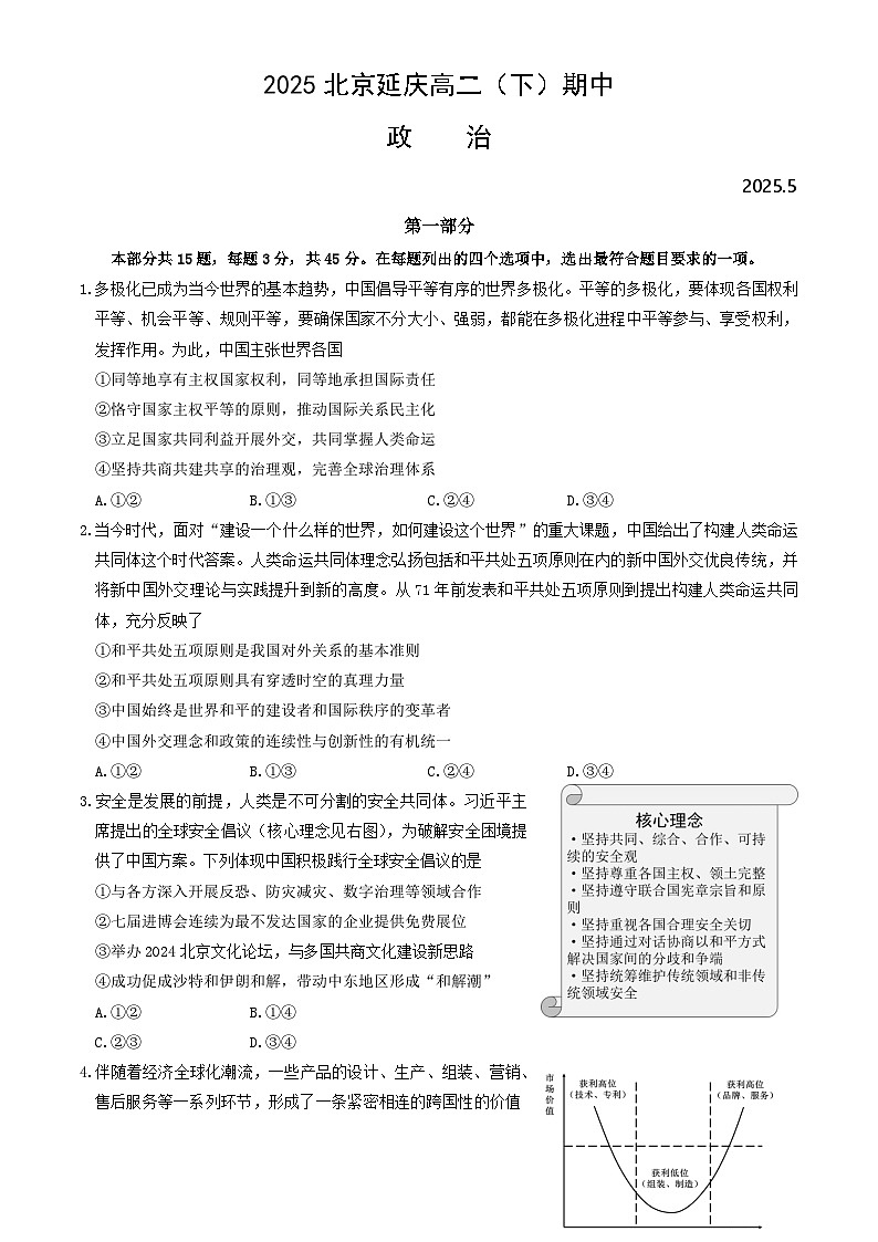 北京市延庆区2024-2025学年高二下学期期中考试政治试题第1页