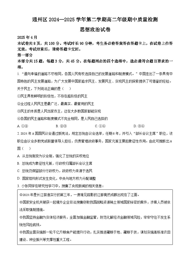 北京市通州区2024-2025学年高二下学期4月期中质量检测政治试题第1页