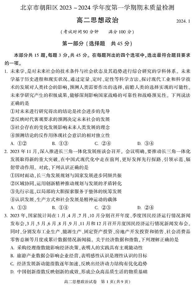 北京市朝阳区2023-2024学年高二上学期期末质量检测政治试题第1页