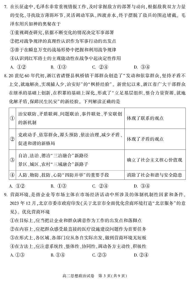 北京市朝阳区2023-2024学年高二上学期期末质量检测政治试题第3页