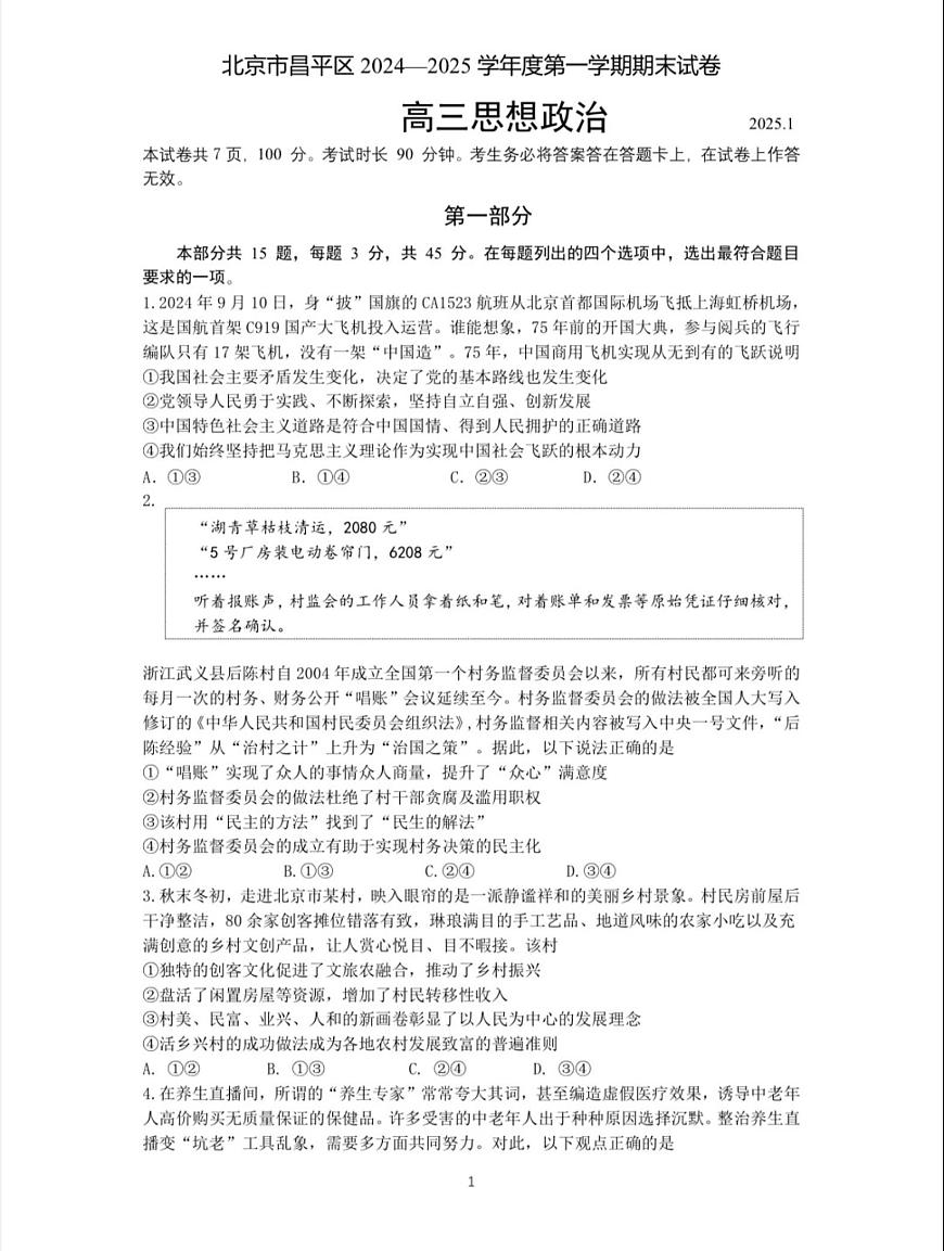 北京市昌平区2024-2025学年高三上学期期末考试政治试题第1页