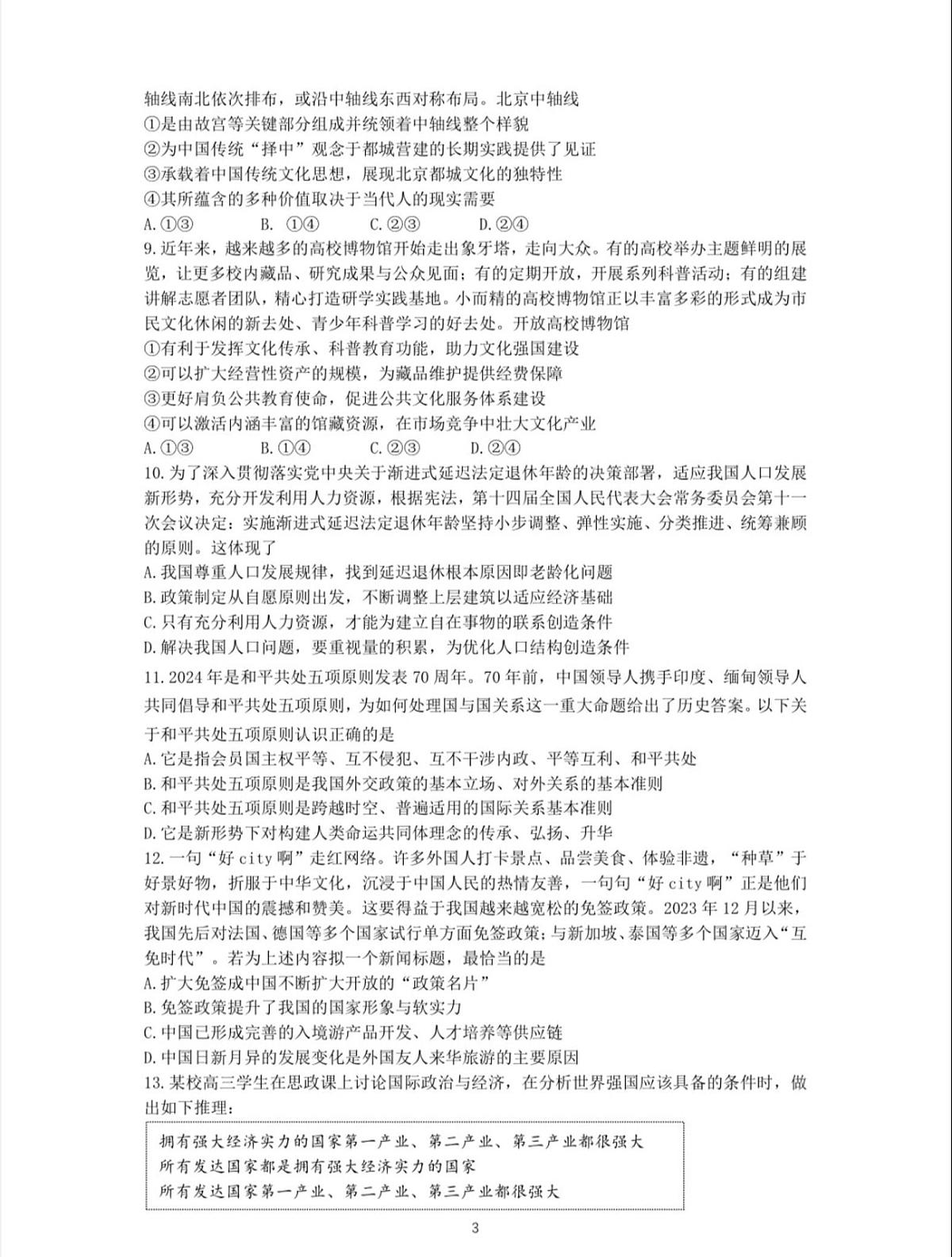 北京市昌平区2024-2025学年高三上学期期末考试政治试题第2页