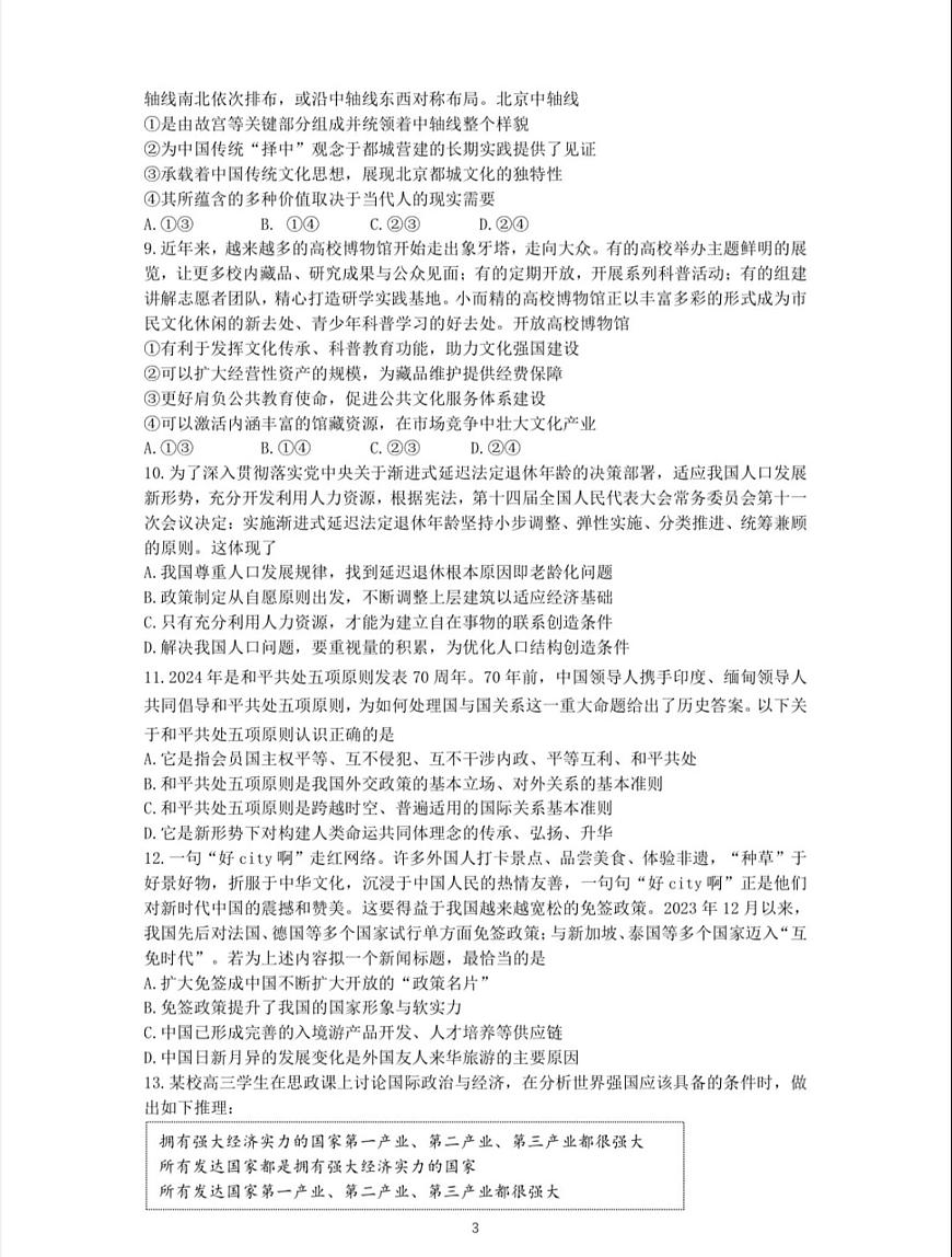北京市昌平区2024-2025学年高三上学期期末考试政治试题第2页